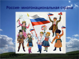 Россия - родина моя!, слайд 9