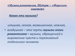 Технологическая карта урока «Музыка романтизма. Шуберт – «Фореллен-квинтет», слайд 10