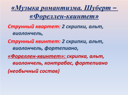 Технологическая карта урока «Музыка романтизма. Шуберт – «Фореллен-квинтет», слайд 20