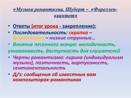 Технологическая карта урока «Музыка романтизма. Шуберт – «Фореллен-квинтет», слайд 23