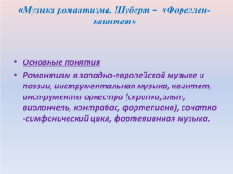 Технологическая карта урока «Музыка романтизма. Шуберт – «Фореллен-квинтет», слайд 5