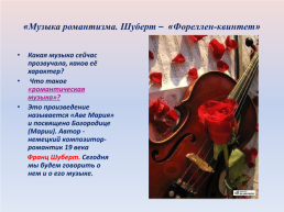 Технологическая карта урока «Музыка романтизма. Шуберт – «Фореллен-квинтет», слайд 9