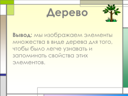 Урок информатики в 1-м классе на тему «Понятие Дерево», слайд 22