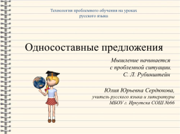 Технология проблемного обучения на уроках русского языка. Односоставные предложения, слайд 1