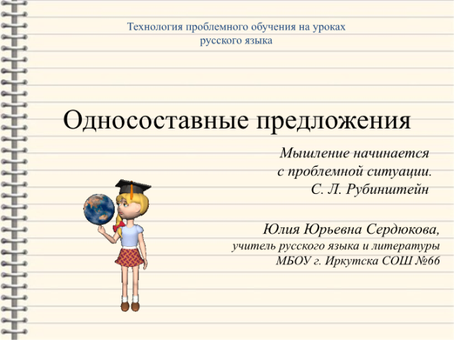 Технология проблемного обучения на уроках русского языка. Односоставные предложения