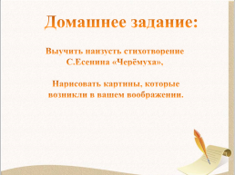 Открытый урок по литературному чтению С.Есенин Черёмуха. 3-й класс, слайд 11