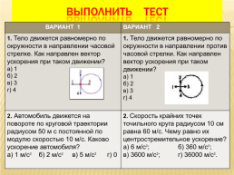 Тело движется по окружности укажите направление скорости рисунок 1 ответ