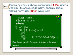 Решение задач по теме Проценты. 5-й класс, слайд 19