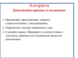 Конспект урока русского языка Дополнение и его виды, слайд 14