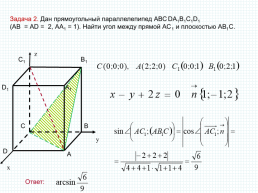 Метод координат при решении стереометрических задач. 11-й класс, слайд 7