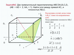 Метод координат при решении стереометрических задач. 11-й класс, слайд 9