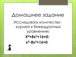 К открытому уроку по алгебре на тему Биквадратные уравнения и его корни. 8-й класс, слайд 12