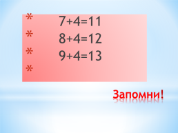 Сложение однозначных чисел с переходом через десяток вида +5, слайд 6