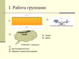 Урок информатики в 7-м классе по теме «Измерение информации», слайд 2