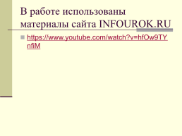 Урок информатики в 7-м классе по теме «Измерение информации», слайд 8