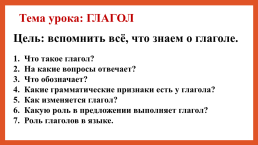 Урок русского языка по теме Глагол. Общее понятие. Повторение. 4-й класс, слайд 3