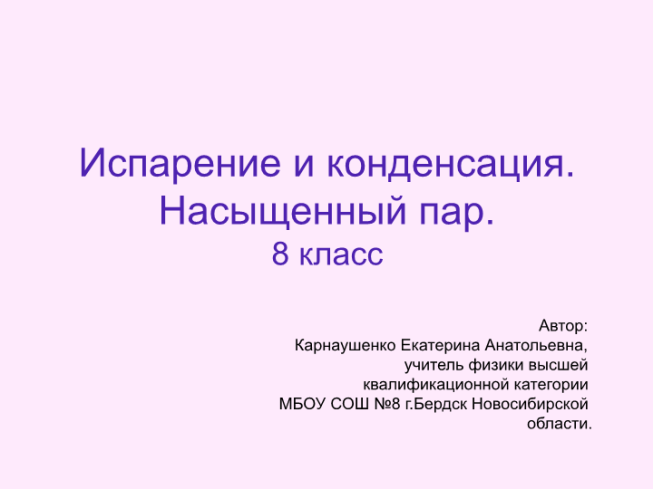 Урок физики Испарение и конденсация. Насыщенный пар с использованием мультимедийных средств. 8-й класс