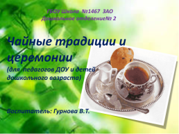 Чайные традиции и церемонии, слайд 1