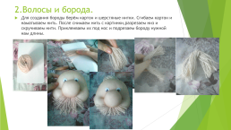 Изготовление куклы Домовой в скульптурно-текстильной технике, слайд 14