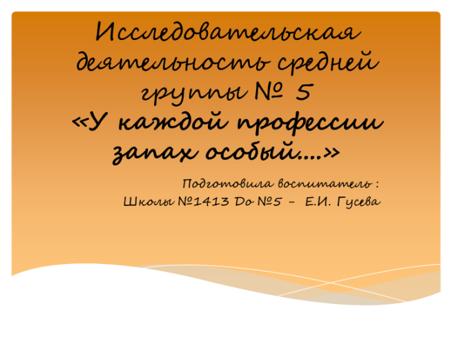 Исследовательская деятельность средней группы № 5 «у каждой профессии запах особый....»