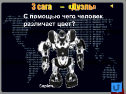 Игра Информационные войны, слайд 45