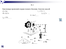 Катастрофы и безопасность людей в задачах по физике. 10–11-е классы, слайд 5
