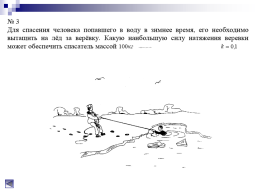 Катастрофы и безопасность людей в задачах по физике. 10–11-е классы, слайд 8