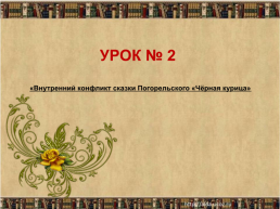 Конспект урока литературы в 5-м классе на тему «Нравственные уроки жизни. Сказка А.Погорельского «Чёрная курица, или Подземные жители», слайд 19