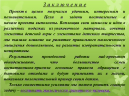 Творческий проект «Вторая жизнь упаковки», слайд 41