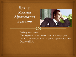 Доктор М.А.Булгаков, слайд 1