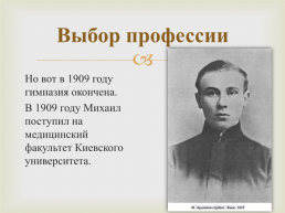 Доктор М.А.Булгаков, слайд 4