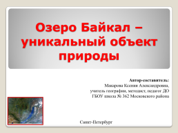 Рациональное использование и охрана рекреационных ресурсов в регионах России, слайд 1