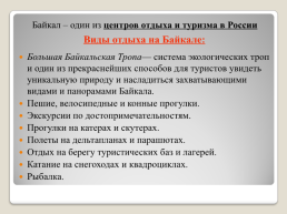 Рациональное использование и охрана рекреационных ресурсов в регионах России, слайд 26