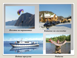 Рациональное использование и охрана рекреационных ресурсов в регионах России, слайд 27