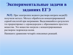 Решение экспериментальных задач как условие развития познавательного интереса учащихся, слайд 20