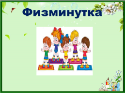 Урок русского языка по теме «Употребление глаголов в разных временных формах». 2-й класс, слайд 15