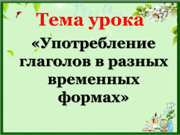 Урок русского языка по теме «Употребление глаголов в разных временных формах». 2-й класс, слайд 9