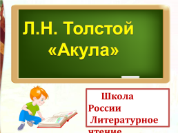 Л.Н.Толстой Акула, слайд 1