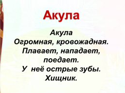 Л.Н.Толстой Акула, слайд 36