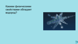 Обобщающий урок на тему «Кислород. Водород. Вода», слайд 9