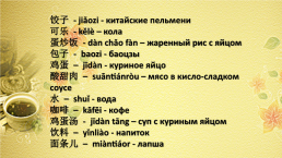 Открытый урок китайского языка для учеников 6-го класса, изучающих китайский язык с 5-го класса, на тему «В китайском ресторане», слайд 5