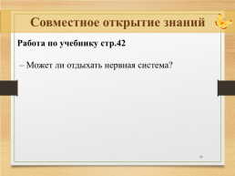 К уроку Почему наш организм работает слаженно, слайд 23