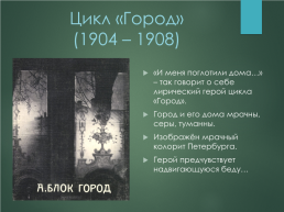Эволюция лирического героя в поэзии Александра Александровича Блока, слайд 10