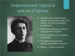 Эволюция лирического героя в поэзии Александра Александровича Блока, слайд 14