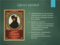 Эволюция лирического героя в поэзии Александра Александровича Блока, слайд 2