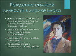 Эволюция лирического героя в поэзии Александра Александровича Блока, слайд 23