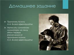Эволюция лирического героя в поэзии Александра Александровича Блока, слайд 26