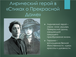 Эволюция лирического героя в поэзии Александра Александровича Блока, слайд 3