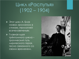 Эволюция лирического героя в поэзии Александра Александровича Блока, слайд 6