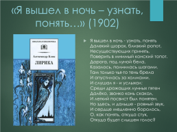 Эволюция лирического героя в поэзии Александра Александровича Блока, слайд 8